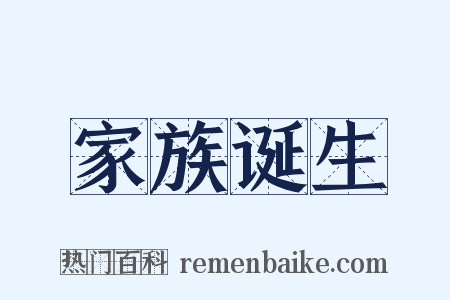 家族诞生是什么意思的图片
